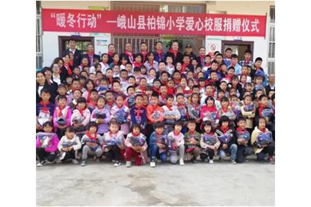 【玉溪團(tuán)團(tuán)?縣區(qū)】峨山縣舉行“暖冬行動(dòng)”——柏錦小學(xué)愛(ài)心校服捐贈(zèng)儀式